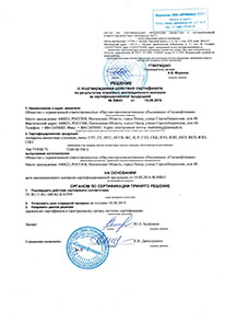 Решение о подтверждении действия сертификата
